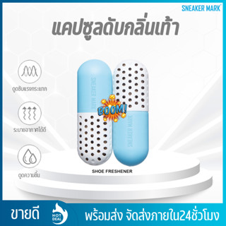 แคปซูลดับกลิ่นอับชื้น กลิ่นไม่พึงประสงค์ รองเท้า Ultra Fresh Capsule (2ชิ้น 1 คู๋)