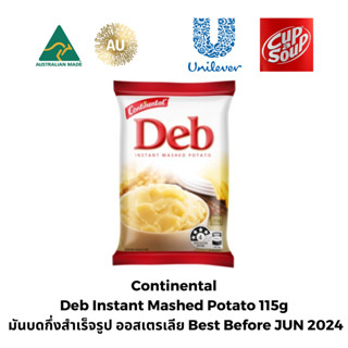 มันบด กึ่งสำเร็จรูป ออสเตรเลีย Continental Deb Instant Mashed Potato 115g (BBF JUN 2024)