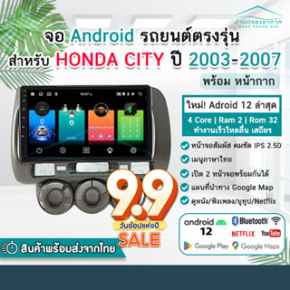 จอแอนดรอยด์ Honda City ปี 2003 - 2007 พร้อมหน้ากาก ปลั๊กตรงรุ่น ฮอนด้าซิตี้ จอตรงรุ่น จอandroid จอแอนดรอยด์ติดรถยนต์