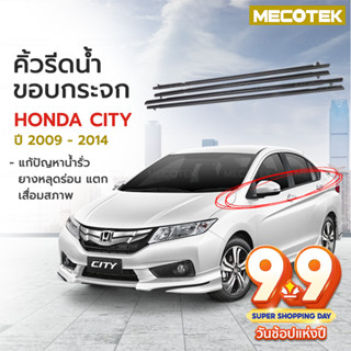 ราคาโปร9•9  ✅(4 ชิ้น) คิ้วรีดน้ำขอบกระจก honda City ปี 2009-2014​ แก้ปัญหาน้ำรั่ว ยางหลุดร่อน แตก เสื่อมสภาพ