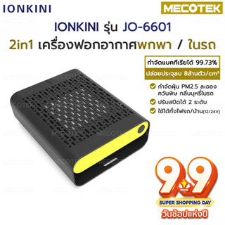 🛻พร้อมส่ง🛻Ionkini เครื่องฟอกอากาศในรถ รุ่น JO-6601 2in1 แบบพกพา กำจัด ฝุ่นควัน pm2.5