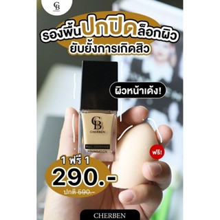 ครีมรองพื้นเชอร์เบN ของแท้ขายถูกที่สุด ซื้อ1แถม1 แถมฟองน้ำนะคะ