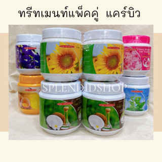 ทรีทเมนท์แพ็คคู่ แคร์บิว 500มล.*2