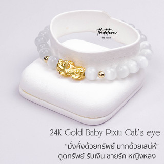 กำไลหิน ปี่เซียะ The Totem 24K Baby Pixiu Cats eye ep.03 Bracelet