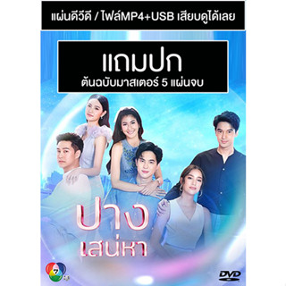 ดีวีดี / USB ละครไทย ปางเสน่หา (ปี 2565) (โก้ วศิน - พิ้งค์พลอย ปภาวดี) (Master) (แถมปก)