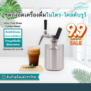 ถูกสุด!!! (พร้อมส่ง) Nitro Cold Brew Coffee Maker ถัง กาแฟไนโตร โคลบิว ครบชุด พร้อมใช้!!