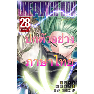 (เล่ม 28 ส่งในเดือนกันยา)One punch man วันพั้นช์แมน เล่ม 1-27 ใหม่ มือหนึ่ง แยกเล่ม[One-Punchman]