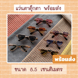 แว่นตาตุ๊กตา ขนาด 8.5 เซน พร้อมส่ง