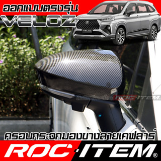 ครอบ กระจกมอง ข้าง Toyota Veloz เคฟลาร์ คาร์บอน เคฟล่า ฝาครอบ ชุดแต่ง โตโยต้า เวลอซ ROC ITEM Kevlar mirror Cover GR TRD