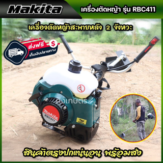 เครื่องตัดหญ้ามากิต้า รุ่น RBC411 / 2.5แรงม้า เครื่องตัดหญ้า 2 จังหวะ นำเข้าจากใต้หวันเกรด พร้อมส่ง