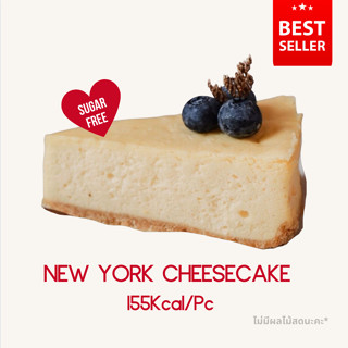 ❄️ 2D NEWYORK CHEESECAKE 155 Kcal / ชิ้น ขนส่งเย็นเท่านั้น❄️