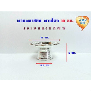 Amen พานเล็ก พานพลาสติก พานโตก  ขนาด 10-12  ซม. ( ราคาต่อ 1 ใบ  )