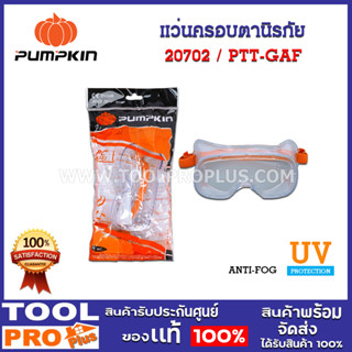 แว่นครอบตานิรภัย PTT-GAF (20702) รุ่นป้องกันหมอก ป้องกันแสง UV ป้องกันฝุ่นละออง และสารเคมีได้ 100%