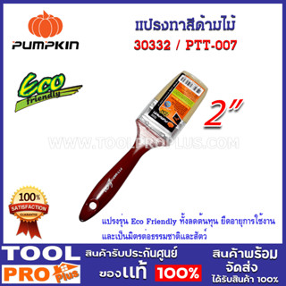 แปรงทาสีด้ามไม้ PUMPKIN ECO-FRIENDLY 2 (30332) แปรงรุ่น Eco Friendly ทั้งลดต้นทุน ยืดอายุการใช้งาน และเป็นมิตรต่อธรรมชาต