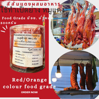 สีผสมอาหาร (สีแดงส้ม)Food Grade มีเลขอย.จดแจ้ง น้ำหนัก 500กรัม สำหรับใส่อาหารปลอดภัยนิยมนำไปใช้ทาเป็ดย่าง หมูแดง หรือ อา