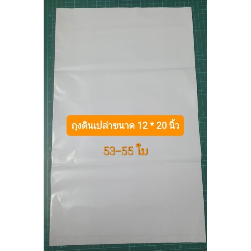 ถุงดินเปล่าเนื้อใส 12x20 นิ้ว สำหรับบรรจุ 5 กก.