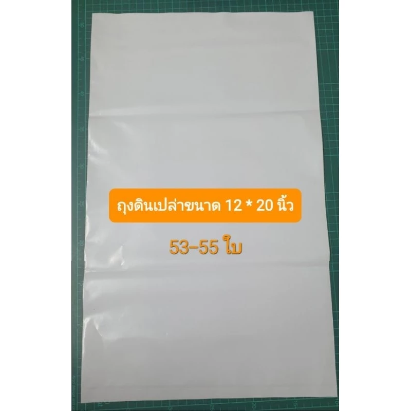 ถุงบรรจุดินเปล่าสีขาวAB ขนาด 12 x 20 นิ้ว สำหรับบรรจุ 5 กก.