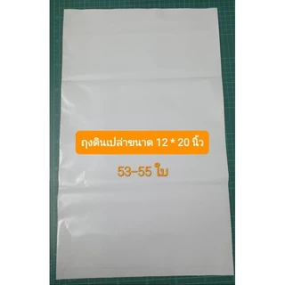 ถุงบรรจุดินเปล่าสีขาวAB ขนาด 12 x 20 นิ้ว สำหรับบรรจุ 5 กก.