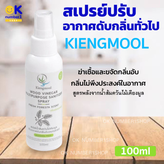 สเปรย์ปรับอากาศดับกลิ่นทั่วไป  น้ำหอมปรับอากาศ เคียงมูล  air freshener spray general deodorant สูตรจากน้ำส้มควันไม้