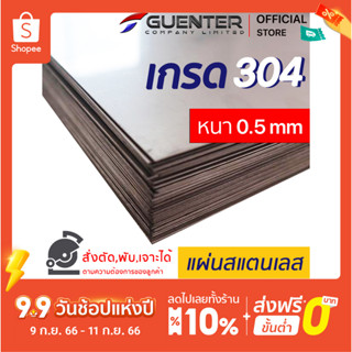 แผ่นสแตนเลส 0.5 mm เกรด SUS304 หลายขนาด (สั่งตัด, พับ, เจาะได้) ราคาถูกสุด แข็งแรง คงทน เป็นเกรดที่นิยมใช้กัน [PLD05]