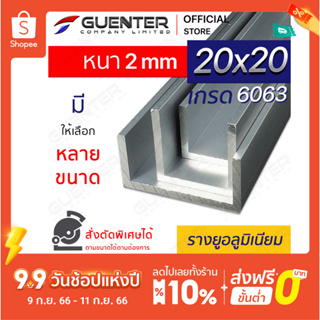 รางยูอลูมิเนียม 20×20 หนา 2 mm มีหลายขนาด (สั่งตัดได้) เกรด 6063 ยาวสุด 1 เมตร สินค้ามาตรฐาน คุณภาพดี!!! [ACNC-2020T2]