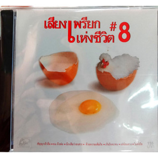 CD เสียงเพรียกแห่งชีวิต ชุด8 UFO