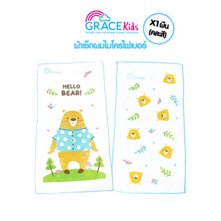 Grace Kids ผ้าเช็ดผมเด็กไมโครไฟเบอร์ 1 ผืน/ขนาด 35X75 cm. ลายน่ารัก ผ้าเช็ดตัวเด็ก ซับน้ำเยี่ยม แห้งไว