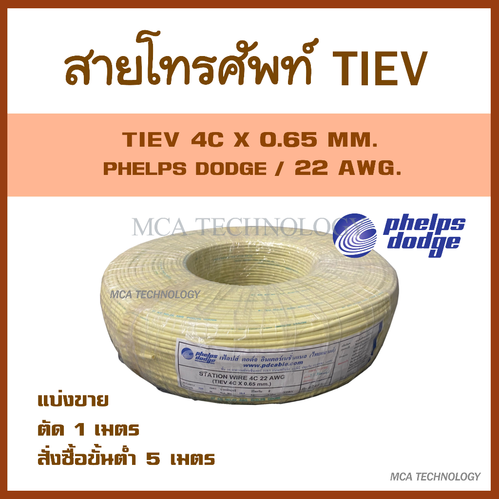 สายโทรศัพท์ TIEV 4C x 0.65 mm. (แบ่งขายแบบเมตร)