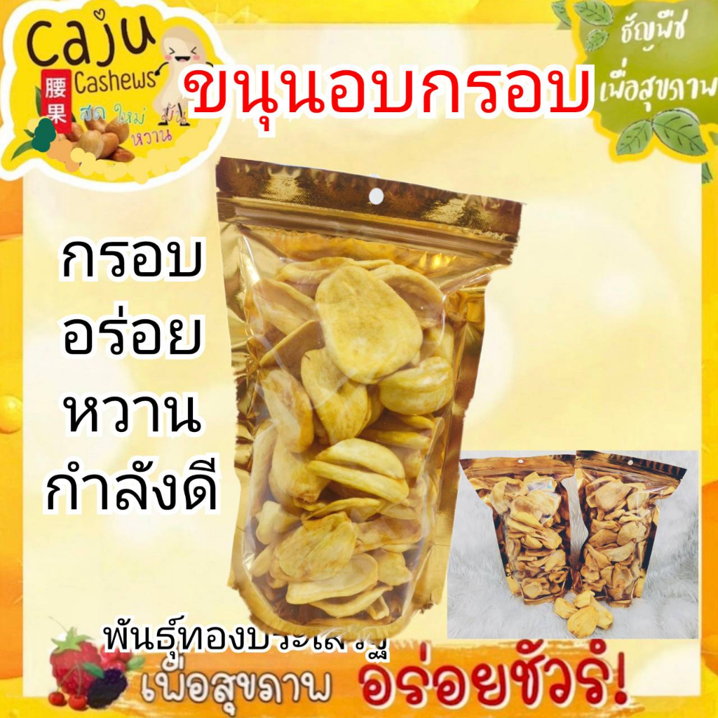 ขนุน อบกรอบ (Jackfruit dried) พันธุ์ทองประเสริฐ หอม หวาน กรอบ อร่อย เคี้ยวเพลิน ขนาด 50กรัม