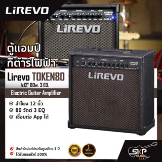 ตู้แอมป์กีต้าร์ไฟฟ้า ลำโพง 12 นิ้ว 80 วัตต์ 3 EQ. เชื่อมต่อ App. ได้ Electric Guitar Amplifier Lirevo TOKEN80 1x12" 80w.