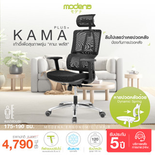 [พร้อมจัดส่ง] Modena เก้าอี้สุขภาพ รุ่น Kama Plus