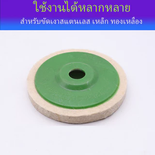 ใบขัดเงาขนแกะ 4นิ้ว เกรดเอ จานขัดขนแกะ ลูกขัดขนแกะ ใยขัดขนแกะ ใบขัดเงา สำหรับขัดสแตนเลส เหล็ก โลหะ ให้เงาใสดั่งกระจก