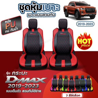 ชุดหุ้มเบาะ ตรงรุ่น D-MAX  ดีแม็ก ปี 2019-2023 ทุกรุ่น หุ้มเบาะแบบสวมทับเข้ารูป ชุด หุ้ม เบาะ รถยนต์ เลือกก่อนสั่งซื้อ