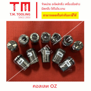 ลูกคอเลท (Collet) OZ 25 แบบมิล (23 มิล - 25 มิล)