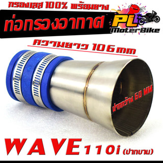 ท่อกรอง อากาศ สแตนเลส รุ่น DREAM/WAVE 110i (ปากบาน 60 mm พร้อมยางรัดท่อ เข็มขัดเลส )/คอกรอง พร้อมสายรัดท่อ ดรีม,เวฟ สแตน