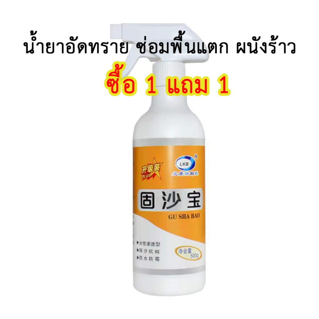 1 แถม 1 น้ำยาอัดทรายซ่อมผนังบ้าน ซ่อมพื้นปูนแตกร้าว ซ่อมถนนเป็นหลุม (ของแท้พร้อมส่งในไทย)