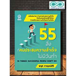 หนังสือ 55 สิ่งทึ่คนประสบความสำเร็จไม่มีวันทำ : จิตวิทยา การพัฒนาตนเอง ความสำเร็จ แรงบันดาลใจ การดำเนินชีวิต