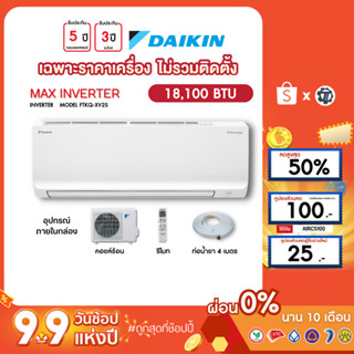 DAIKIN [เฉพาะเครื่อง+ผ่อน0%นาน10เดือน] เครื่องปรับอากาศ ไดกิ้น แอร์บ้าน 18000  btu รุ่นMAX INVERTER