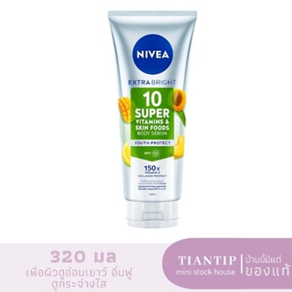 Exp.11/25 Nivea นีเวีย เอ็กซ์ตร้า ไบรท์ 10 ซูเปอร์ วิตามิน สกิน ฟู้ด บอดี้ เซรั่ม ยูธ โพรเทค 320 มล.