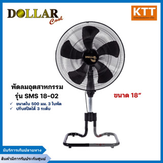 พัดลมอุตสาหกรรม dollar cool ขนาด 18” รุ่น DO-18