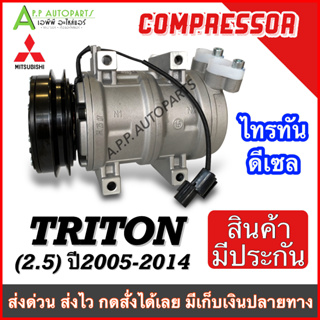 COMPRESSOR MITSUBISHI TRITON 2.5ดีเซล 2005-2014/PAJERO SPORT 2008-2015 (DTA122) คอมแอร์ มิตซูบิชิ ไทรทัน,ปาเจโร่ สปอร์ต