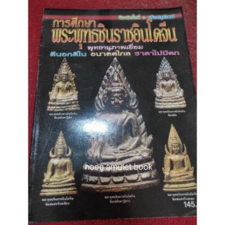 หนังสือพระพุทธชินราชอินโดจีน