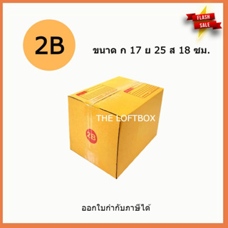 กล่องพัสดุ กล่องไปรษณีย์ ราคาโรงงาน เบอร์ 2B