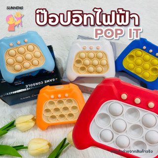 ป๊อปอิทไฟฟ้า ของเล่นบีบกด PoP it Fast Push