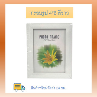 (1ลัง) กรอบรูป 4*6 สีขาว 96 ชิ้น ใส่รูปภสพขนาด 10cm*15cm อะคริลิค พลาสติก แบบยกลัง 96 ชิ้น