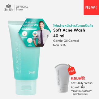 ใหม่! Smith Soft Acne Wash 40ml. แถมฟรี Smith Soft Jelly wash 40ml.