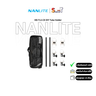 Nanlite - HD-T12-CK DIY Tube Holder ประกันศูนย์ไทย 1 ปี