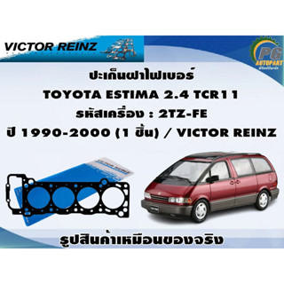 ชุดปะเก็น TOYOTA ESTIMA 2.4 TCR11 รหัสเครื่อง : 2TZ-FE ปี 1990-2000 / VICTOR REINZ