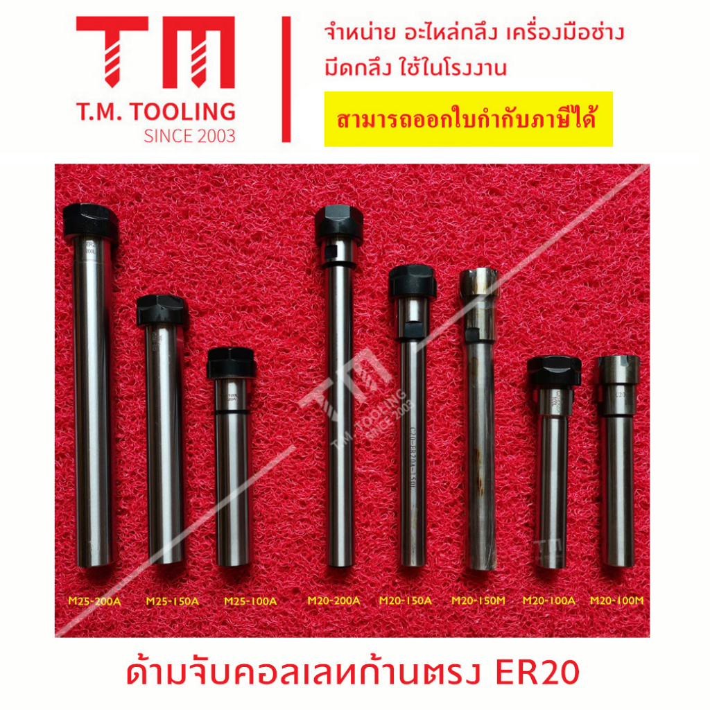 ด้ามจับคอเลทก้านตรง ER20 ขนาดก้าน 20 และ 25 มิล พร้อมส่ง หัวจับคอลเล็ต ER ด้ามตรง B45-20ER20A100