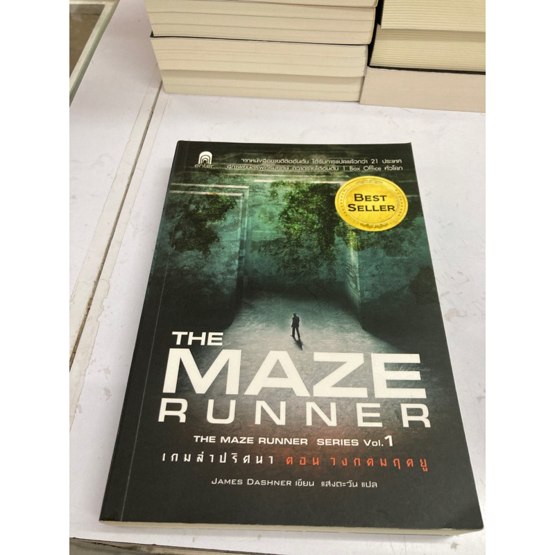 the maze runner vol1 เกมส์ล่าปริศนา ตอนวงกตมฤตยู เป็นหนังสือมือสอง
